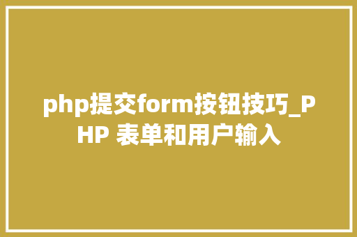 php提交form按钮技巧_PHP 表单和用户输入