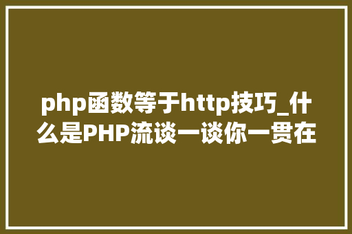 php函数等于http技巧_什么是PHP流谈一谈你一贯在用却被你忽视的流