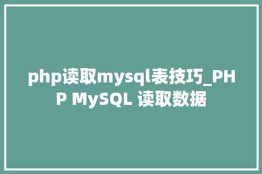 php读取mysql表技巧_PHP MySQL 读取数据