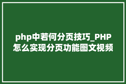 php中若何分页技巧_PHP怎么实现分页功能图文视频教程