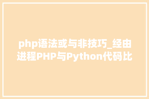 php语法或与非技巧_经由进程PHP与Python代码比拟浅析语法差异