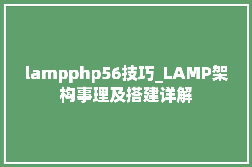 lampphp56技巧_LAMP架构事理及搭建详解