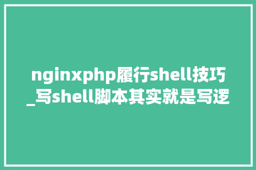 nginxphp履行shell技巧_写shell脚本其实就是写逻辑监控Nginx做事的Shell脚本