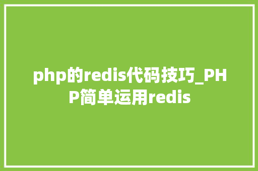 php的redis代码技巧_PHP简单运用redis