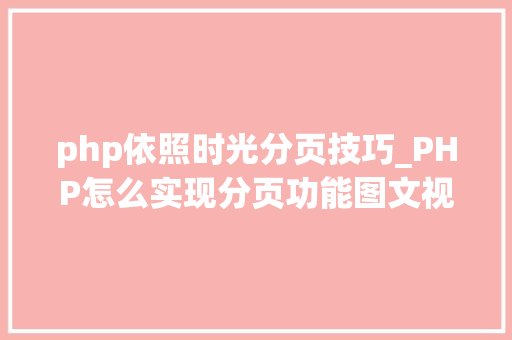 php依照时光分页技巧_PHP怎么实现分页功能图文视频教程