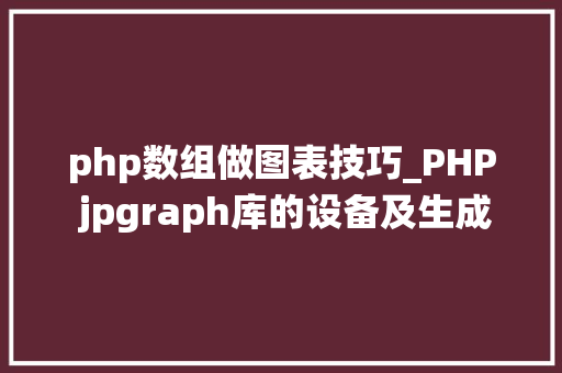 php数组做图表技巧_PHP jpgraph库的设备及生成统计图表折线图柱状图饼状图