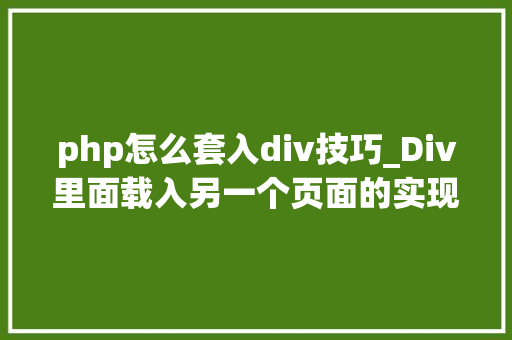 php怎么套入div技巧_Div里面载入另一个页面的实现取代框架AJax