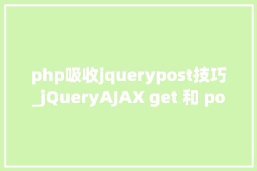 php吸收jquerypost技巧_jQueryAJAX get 和 post 方法