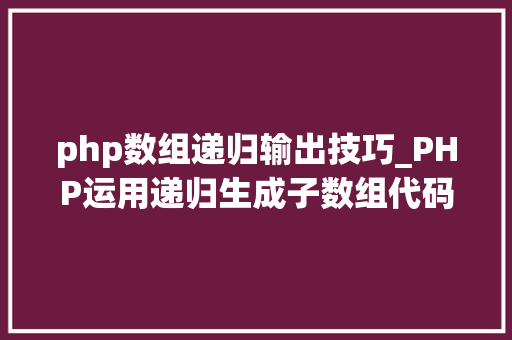 php数组递归输出技巧_PHP运用递归生成子数组代码实例