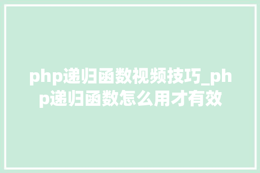 php递归函数视频技巧_php递归函数怎么用才有效