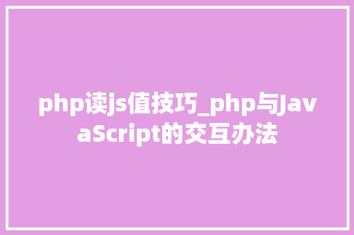 php读js值技巧_php与JavaScript的交互办法