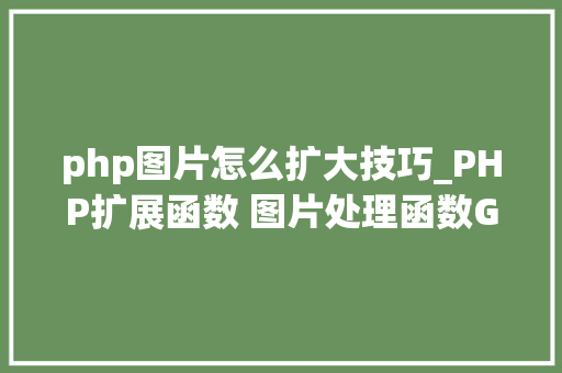 php图片怎么扩大技巧_PHP扩展函数 图片处理函数GD2