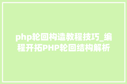 php轮回构造教程技巧_编程开拓PHP轮回结构解析