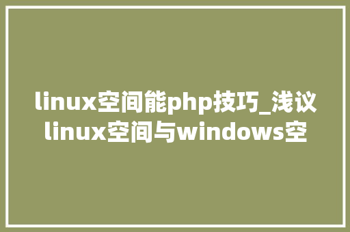linux空间能php技巧_浅议linux空间与windows空间