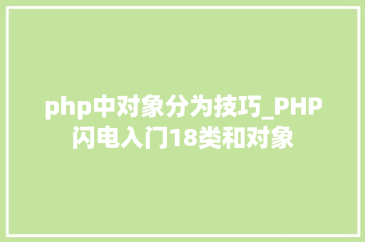 php中对象分为技巧_PHP闪电入门18类和对象