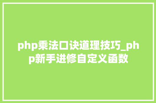 php乘法口诀道理技巧_php新手进修自定义函数