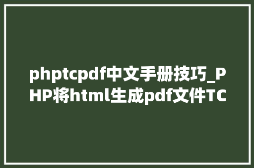 phptcpdf中文手册技巧_PHP将html生成pdf文件TCPDF