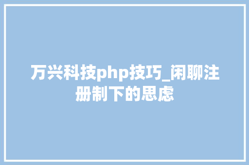 万兴科技php技巧_闲聊注册制下的思虑