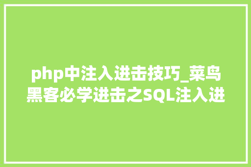 php中注入进击技巧_菜鸟黑客必学进击之SQL注入进击