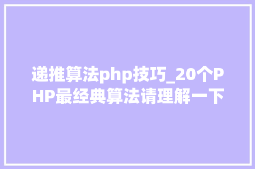 递推算法php技巧_20个PHP最经典算法请理解一下