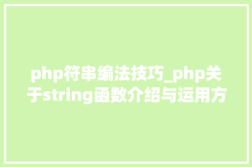 php符串编法技巧_php关于string函数介绍与运用方法详解