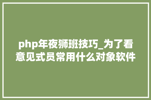 php年夜狮班技巧_为了看意见式员常用什么对象软件我黑进了技能部的收藏夹
