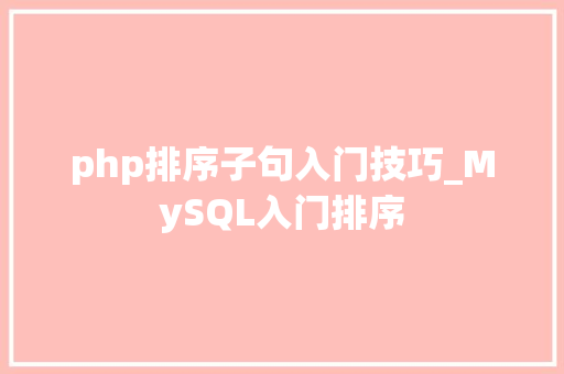 php排序子句入门技巧_MySQL入门排序