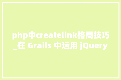 php中createlink格局技巧_在 Grails 中运用 jQuery 和 DataTables