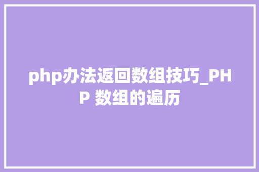 php办法返回数组技巧_PHP 数组的遍历