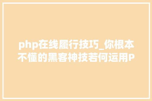 php在线履行技巧_你根本不懂的黑客神技若何运用PHPFPM远程代码实行