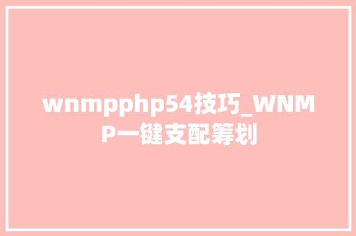 wnmpphp54技巧_WNMP一键支配筹划
