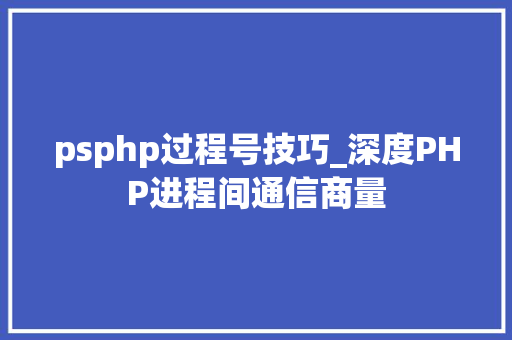 psphp过程号技巧_深度PHP进程间通信商量