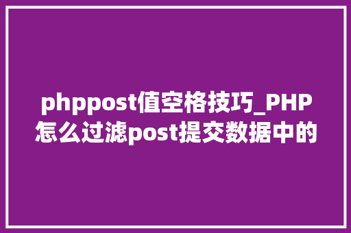 phppost值空格技巧_PHP怎么过滤post提交数据中的空格