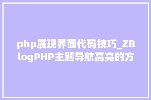 php展现界面代码技巧_ZBlogPHP主题导航高亮的方法附jsphpCSS代码