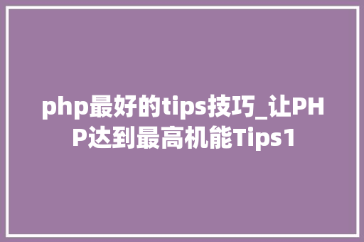 php最好的tips技巧_让PHP达到最高机能Tips1