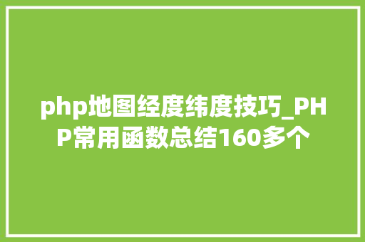 php地图经度纬度技巧_PHP常用函数总结160多个