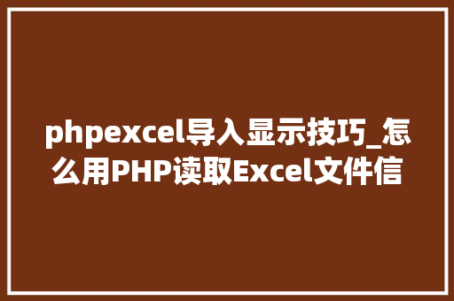 phpexcel导入显示技巧_怎么用PHP读取Excel文件信息及内容图文教程