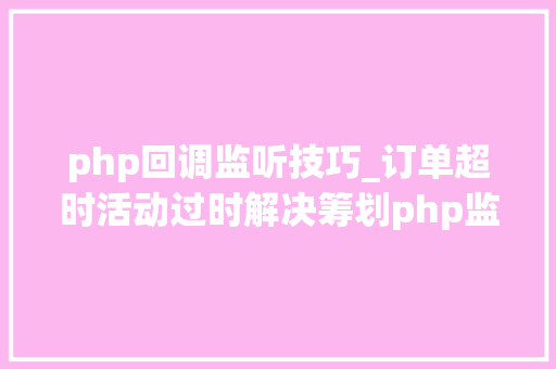 php回调监听技巧_订单超时活动过时解决筹划php监听redis key失落效触发还调事宜
