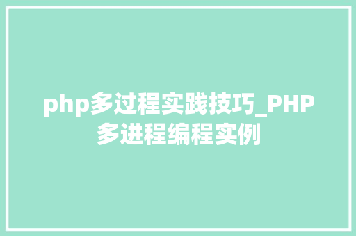 php多过程实践技巧_PHP多进程编程实例