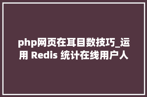php网页在耳目数技巧_运用 Redis 统计在线用户人数