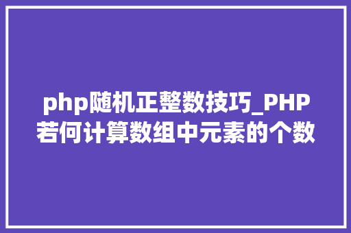 php随机正整数技巧_PHP若何计算数组中元素的个数