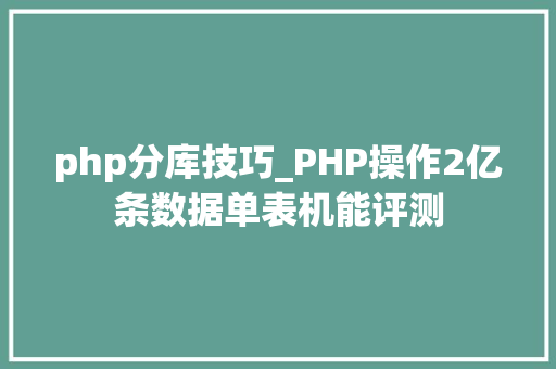 php分库技巧_PHP操作2亿条数据单表机能评测