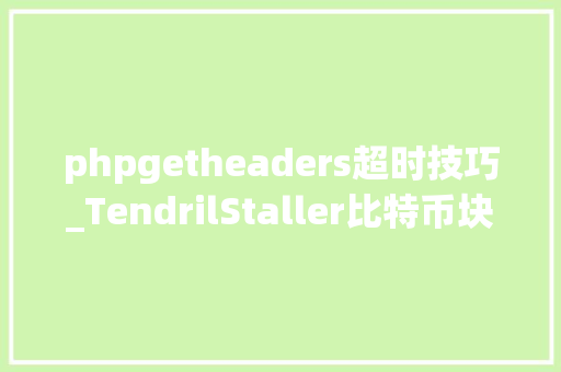 phpgetheaders超时技巧_TendrilStaller比特币块延迟进击