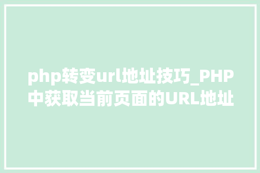 php转变url地址技巧_PHP中获取当前页面的URL地址的方法