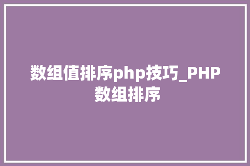 数组值排序php技巧_PHP 数组排序