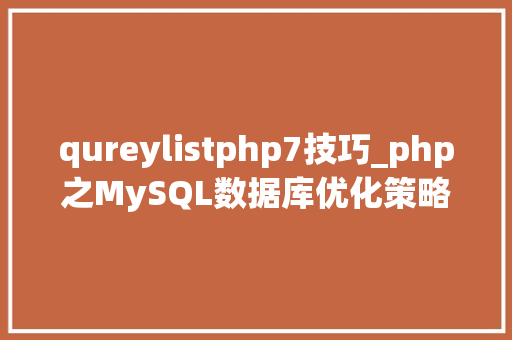 qureylistphp7技巧_php之MySQL数据库优化策略的详解