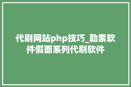 代刷网站php技巧_勒索软件假面系列代刷软件