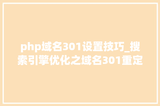 php域名301设置技巧_搜索引擎优化之域名301重定向完整攻略