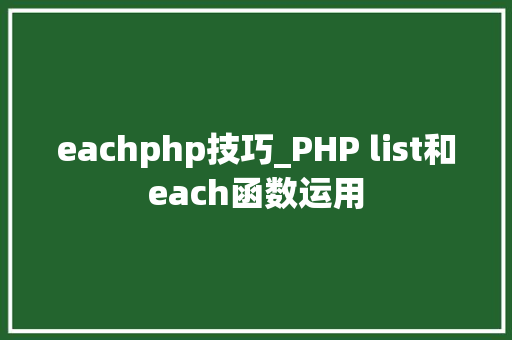 eachphp技巧_PHP list和each函数运用