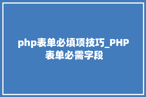 php表单必填项技巧_PHP 表单必需字段